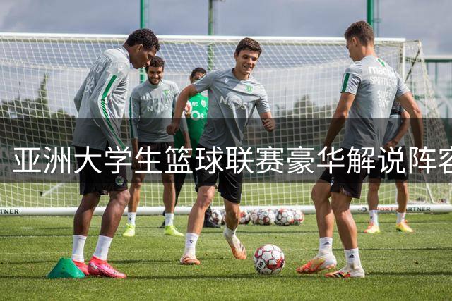 亚洲大学生篮球联赛豪华解说阵容曝光 杨鸣搭档杨毅亮相杭州