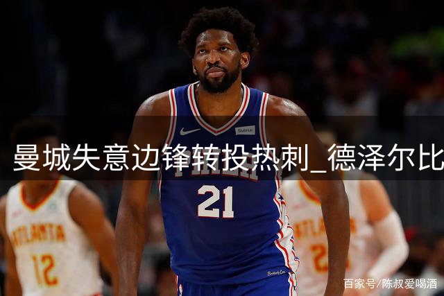 曼城失意边锋转投热刺 德泽尔比能否激活萨维尼奥？